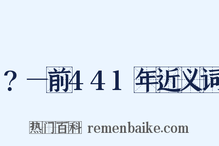 ?－前441年近义词是什么意思的图片